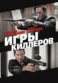 Игры киллеров / Assassination Games (2011) смотреть онлайн бесплатно в отличном качестве