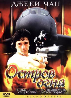 Остров огня / Huo shao dao (1990) смотреть онлайн бесплатно в отличном качестве