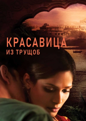 Красавица из трущоб / Trishna (2011) смотреть онлайн бесплатно в отличном качестве