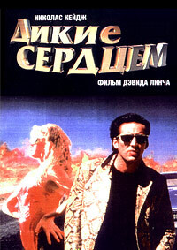 Дикие сердцем / Wild at Heart (1990) смотреть онлайн бесплатно в отличном качестве