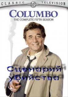 Коломбо: Сценарий убийства / Columbo: Agenda for Murder (None) смотреть онлайн бесплатно в отличном качестве