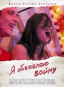 Я объявляю войну / La guerre est déclarée (2011) смотреть онлайн бесплатно в отличном качестве