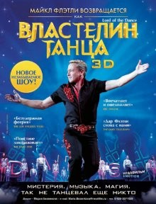 Властелин танца / Lord of the Dance in 3D (2011) смотреть онлайн бесплатно в отличном качестве