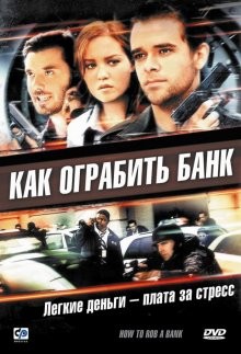 Как ограбить банк / How to Rob a Bank (And 10 Tips to Actually Get Away with It) (2007) смотреть онлайн бесплатно в отличном качестве