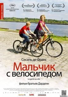 Мальчик с велосипедом (Le Gamin au vélo) 2011 года смотреть онлайн бесплатно в отличном качестве. Постер