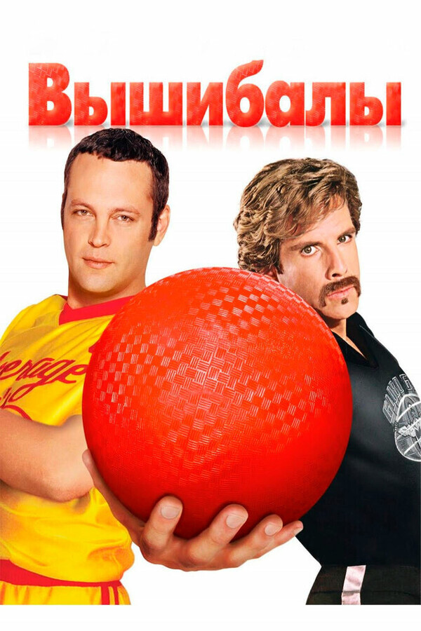 Вышибалы / Dodgeball: A True Underdog Story (None) смотреть онлайн бесплатно в отличном качестве