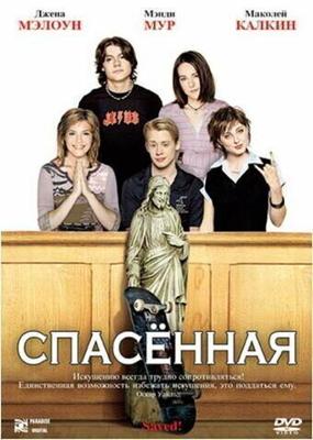 Спасенная / Saved! (2004) смотреть онлайн бесплатно в отличном качестве