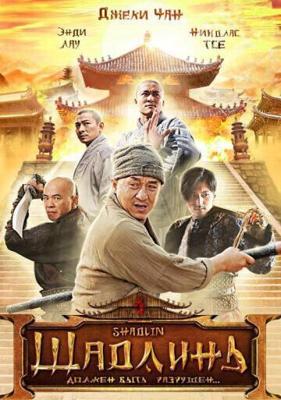 Шаолинь / Xin shao lin si (2011) смотреть онлайн бесплатно в отличном качестве