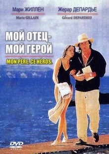 Мой отец – мой герой (Mon père, ce héros.)  года смотреть онлайн бесплатно в отличном качестве. Постер