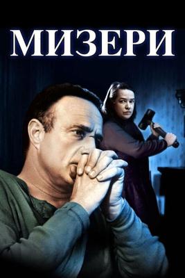 Мизери / Misery (None) смотреть онлайн бесплатно в отличном качестве