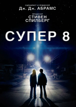 Супер 8 / Super 8 (2011) смотреть онлайн бесплатно в отличном качестве