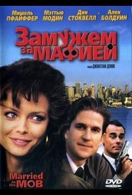 Замужем за мафией / Married to the Mob (1988) смотреть онлайн бесплатно в отличном качестве