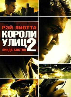 Короли улиц 2 (Street Kings 2: Motor City) 2011 года смотреть онлайн бесплатно в отличном качестве. Постер