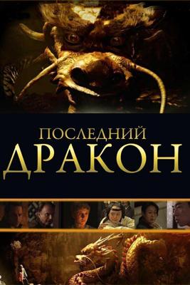 Последний дракон: В поисках магической жемчужины (The Dragon Pearl) 2011 года смотреть онлайн бесплатно в отличном качестве. Постер