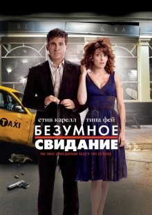 Безумное свидание / Date Night (2010) смотреть онлайн бесплатно в отличном качестве