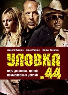 Уловка-44 / Catch .44 (2011) смотреть онлайн бесплатно в отличном качестве