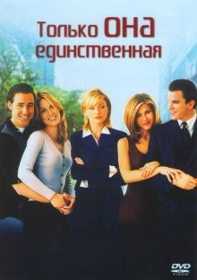 Только она единственная / She's the One (None) смотреть онлайн бесплатно в отличном качестве