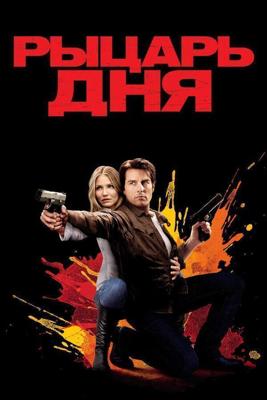 Рыцарь дня / Knight and Day (2010) смотреть онлайн бесплатно в отличном качестве