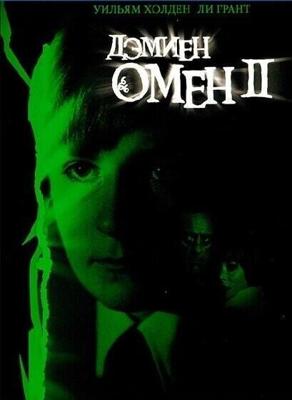 Омен 2: Дэмиен (Damien: Omen II) 1978 года смотреть онлайн бесплатно в отличном качестве. Постер