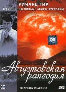 Августовская рапсодия (Hachi-gatsu no kyôshikyoku)  года смотреть онлайн бесплатно в отличном качестве. Постер