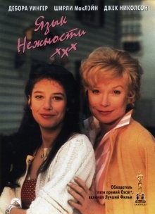 Язык нежности / Terms of Endearment (1983) смотреть онлайн бесплатно в отличном качестве