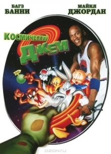 Космический джэм / Space Jam (None) смотреть онлайн бесплатно в отличном качестве