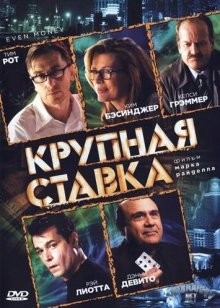 Крупная ставка / Even Money (2006) смотреть онлайн бесплатно в отличном качестве