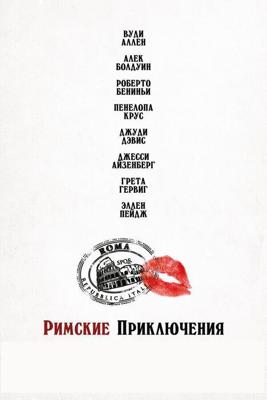 Римские приключения / To Rome with Love (None) смотреть онлайн бесплатно в отличном качестве