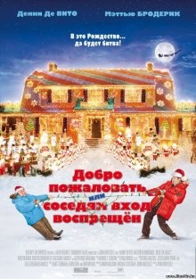 Добро пожаловать, или Соседям вход воспрещён / Deck the Halls (2006) смотреть онлайн бесплатно в отличном качестве