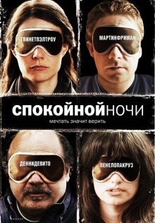 Спокойной ночи / The Good Night (2007) смотреть онлайн бесплатно в отличном качестве