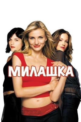 Милашка / The Sweetest Thing (2002) смотреть онлайн бесплатно в отличном качестве