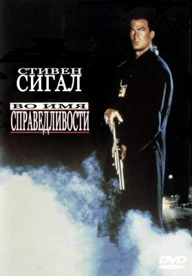 Во имя справедливости / Out for Justice (1991) смотреть онлайн бесплатно в отличном качестве