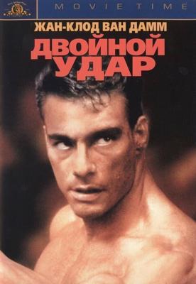 Двойной удар / Double Impact (1991) смотреть онлайн бесплатно в отличном качестве