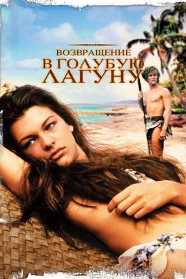 Возвращение в Голубую лагуну / Return to the Blue Lagoon (None) смотреть онлайн бесплатно в отличном качестве