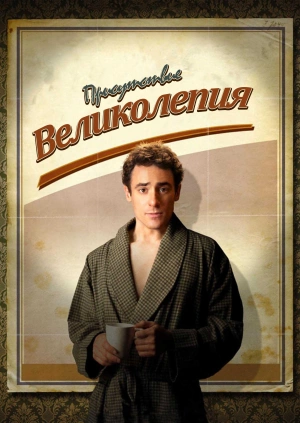 Присутствие великолепия / Magnifica presenza (2012) смотреть онлайн бесплатно в отличном качестве