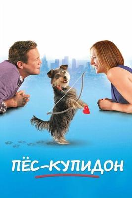 Пес-купидон / Gabe the Cupid Dog (2012) смотреть онлайн бесплатно в отличном качестве