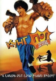 Кунг По: Нарвись на кулак / Kung Pow: Enter the Fist (2002) смотреть онлайн бесплатно в отличном качестве