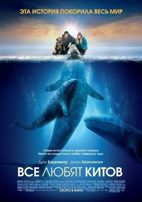 Все любят китов / Big Miracle (2012) смотреть онлайн бесплатно в отличном качестве