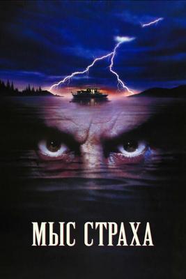 Мыс страха / Cape Fear (1991) смотреть онлайн бесплатно в отличном качестве