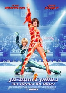 Лезвия славы: Звездуны на льду / Blades of Glory (2007) смотреть онлайн бесплатно в отличном качестве