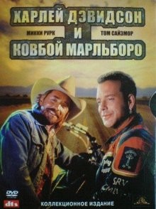 Харлей Дэвидсон и ковбой Мальборо (Harley Davidson and the Marlboro Man)  года смотреть онлайн бесплатно в отличном качестве. Постер