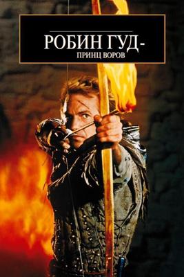 Робин Гуд: Принц воров / Robin Hood: Prince of Thieves (1991) смотреть онлайн бесплатно в отличном качестве