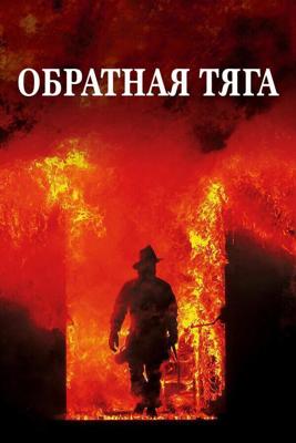 Обратная тяга / Backdraft (1991) смотреть онлайн бесплатно в отличном качестве