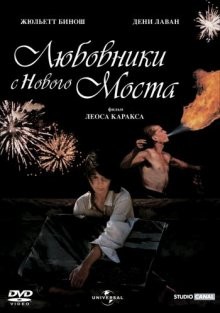 Любовники с Нового моста / Les amants du Pont-Neuf () смотреть онлайн бесплатно в отличном качестве