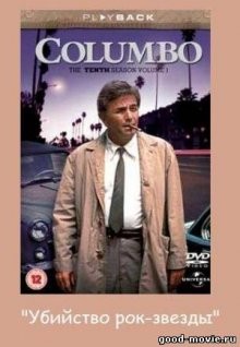 Коломбо: Убийство рок-звезды / Columbo: Columbo and the Murder of a Rock Star (None) смотреть онлайн бесплатно в отличном качестве