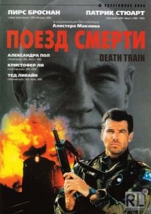 Поезд смерти / Death Train (None) смотреть онлайн бесплатно в отличном качестве