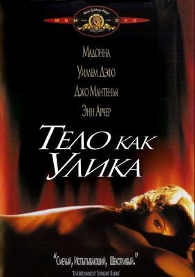 Тело как улика / Body of Evidence (1992) смотреть онлайн бесплатно в отличном качестве