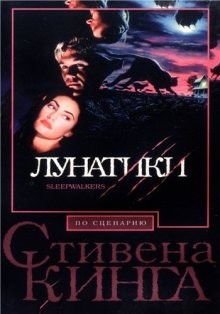 Лунатики (Sleepwalkers)  года смотреть онлайн бесплатно в отличном качестве. Постер