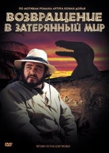 Возвращение в Затерянный Мир / Return to the Lost World () смотреть онлайн бесплатно в отличном качестве