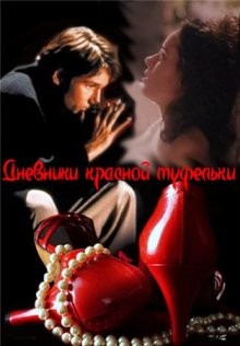 Дневники «Красной Туфельки» / Red Shoe Diaries (None) смотреть онлайн бесплатно в отличном качестве